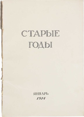 Старые годы. Ежемесячник для любителей искусства и старины. 1914. Январь. СПб.: Ред.-изд. П.П. Вейнер, 1914.